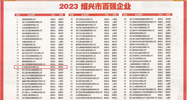 操我逼逼权威发布丨2023绍兴市百强企业公布，长业建设集团位列第18位